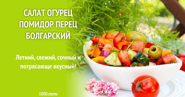 Салат огірок помідор перець болгарський