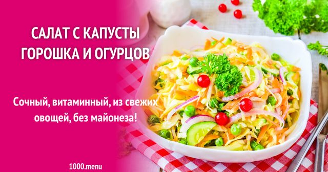 Салат з капусти горошку та огірків