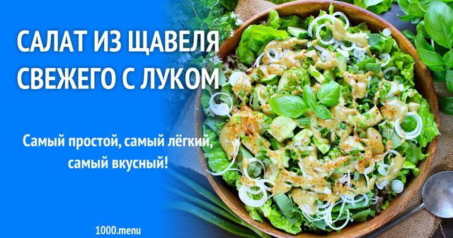 Салат зі щавлю свіжого з цибулею