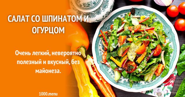 Салат зі шпинатом та огірком