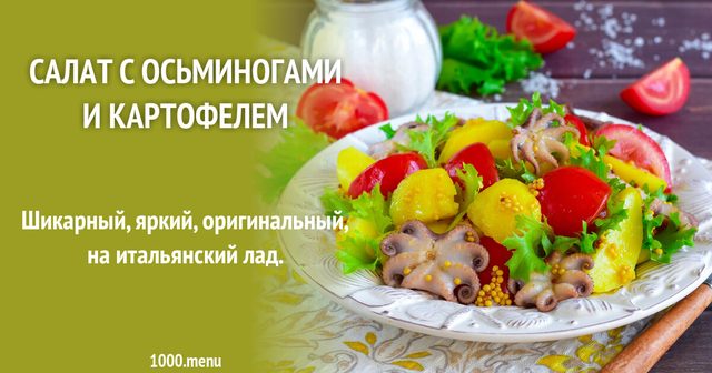 Салат з восьминогами і картоплею