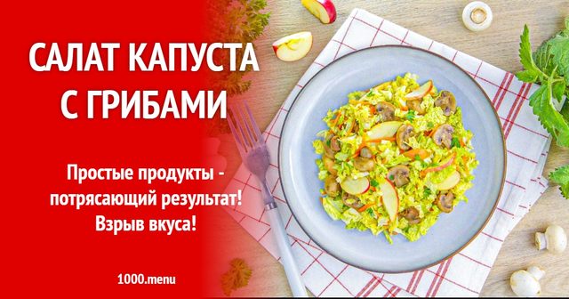 Салат капуста з грибами