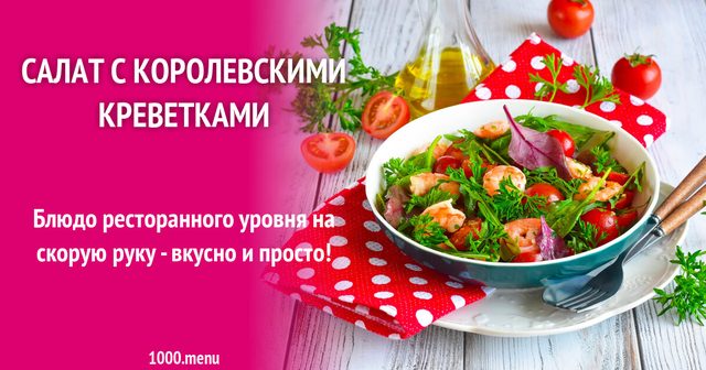 Салат з королівськими креветками