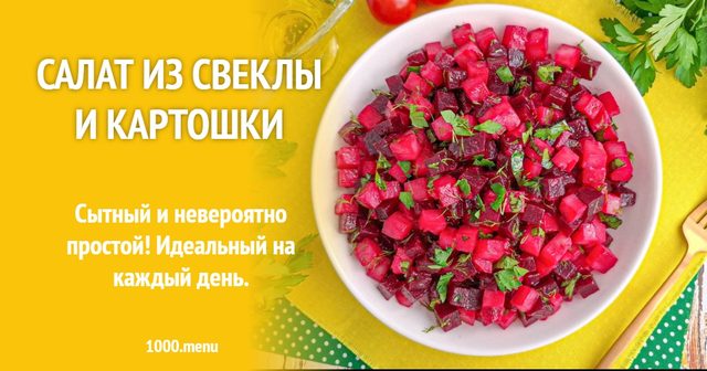 Салат із буряка та картоплі
