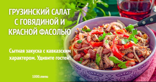 Грузинський салат із яловичиною та червоною квасолею