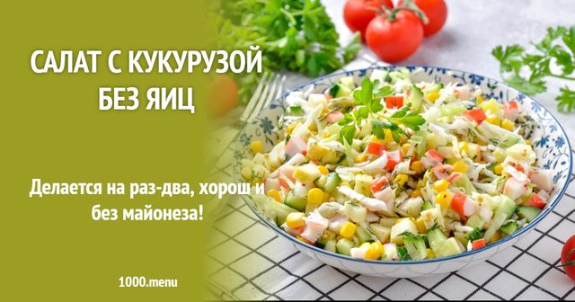 Салат із кукурудзою без яєць