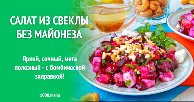 Салат із буряка без майонезу