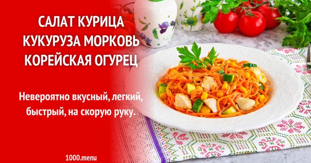 Салат курка кукурудза морква корейська огірок
