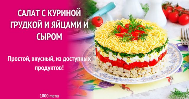 Салат із курячою грудкою і яйцями і сиром