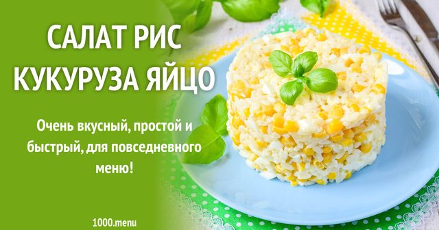 Салат рис кукурудза яйце