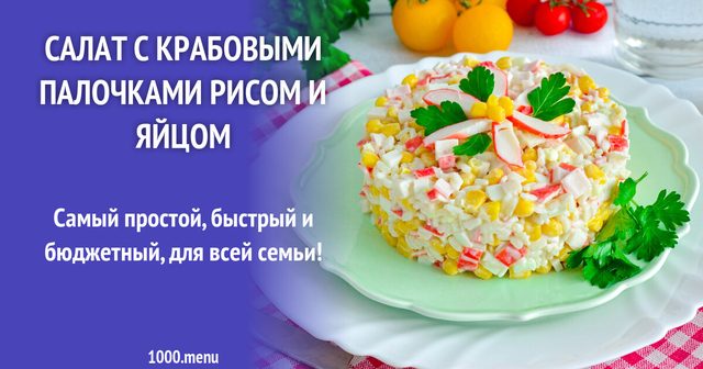 Салат із крабовими паличками рисом і яйцем