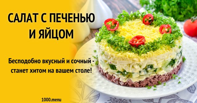 Салат із печінкою та яйцем