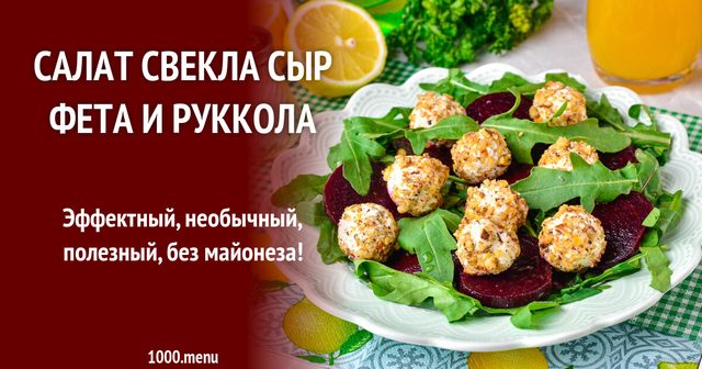 Салат буряк сир фета та рукола