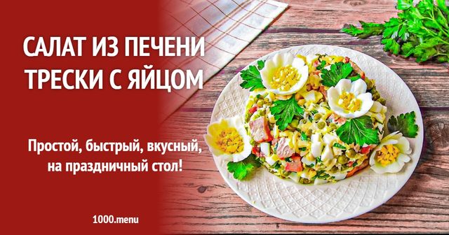 Салат із печінки тріски з яйцем