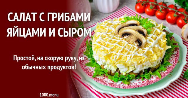 Салат із грибами яйцями та сиром