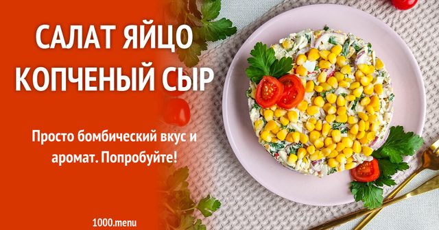Салат яйце копчений сир