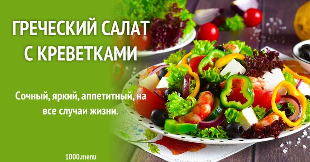 Грецький салат з креветками