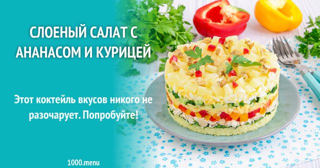 Шаровий салат з ананасом і куркою