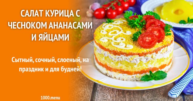 Салат курка з часником ананасами та яйцями