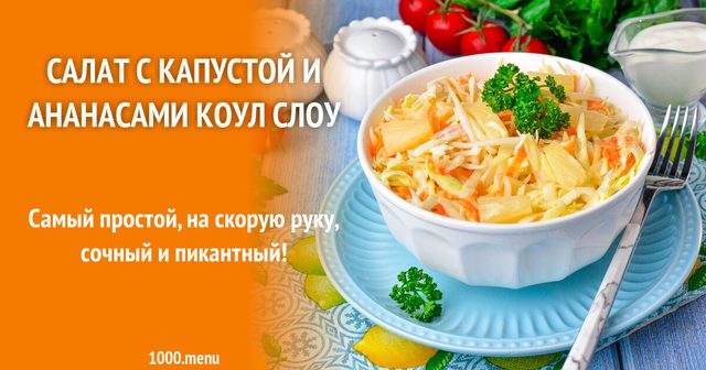 Салат з капустою та ананасами Коул Слоу