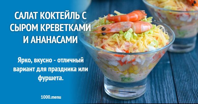 Салат коктейль із сиром креветками та ананасами