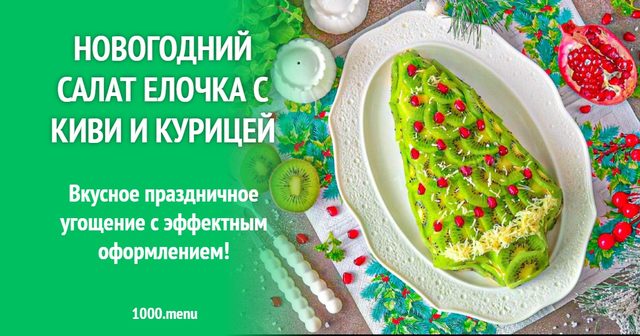 Новорічний салат Ялинка з ківі та куркою