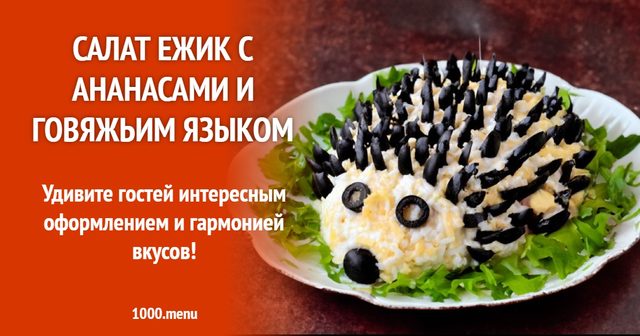 Салат їжак з ананасами та яловичим язиком