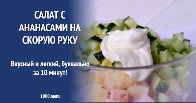 Салат з ананасами нашвидкуруч