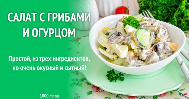 Салат з грибами та огірком