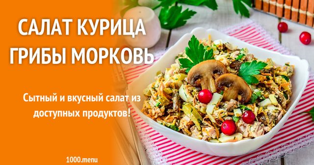 Салат курка гриби морква