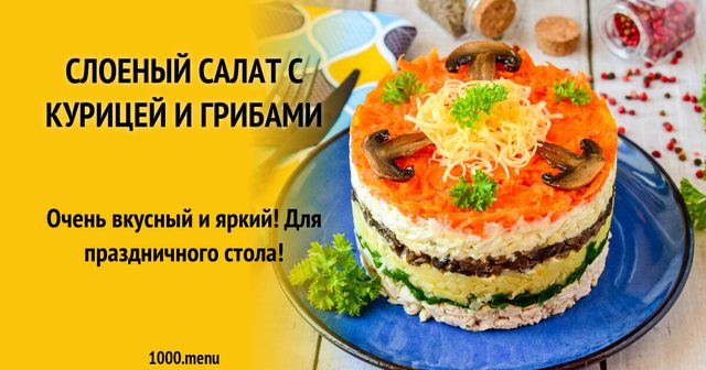 Шаровий салат з куркою та грибами