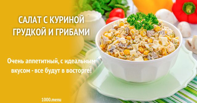 Салат з курячою грудкою та грибами