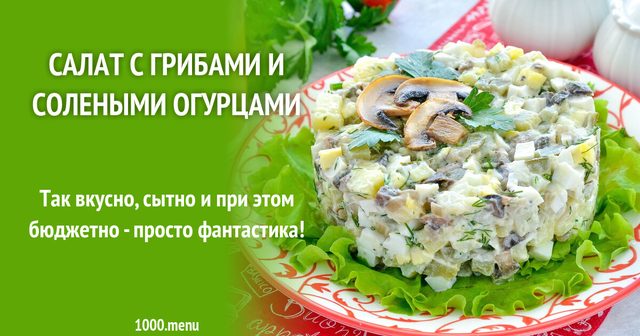 Салат з грибами та солоними огірками