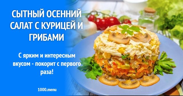 Ситний осінній салат з куркою та грибами