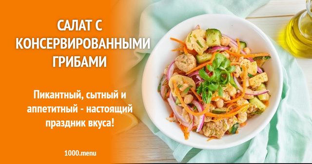 Салат із консервованими грибами