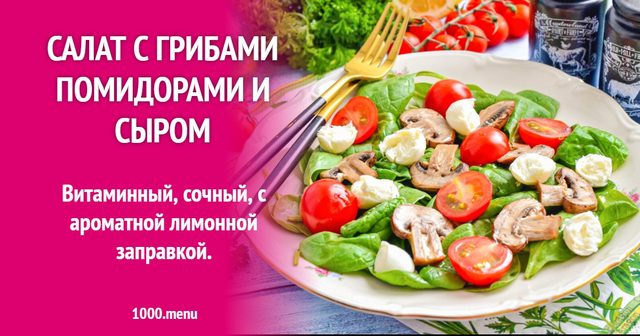 Салат із грибами помідорами та сиром