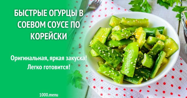 Швидкі огірки в соєвому соусі по-корейськи