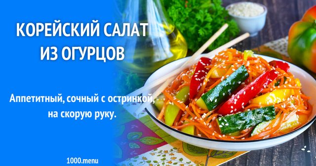 Корейський салат з огірків