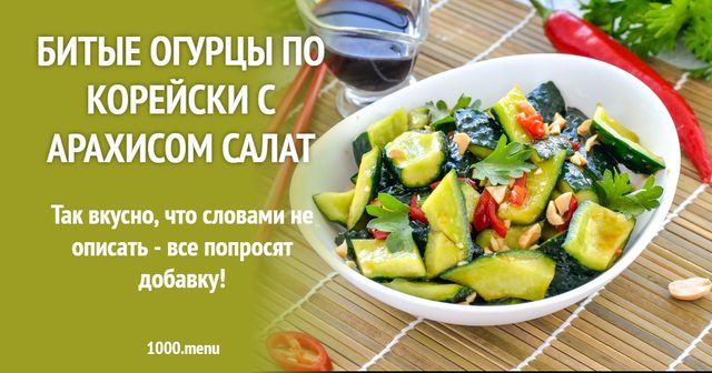 Биті огірки по-корейськи з арахісом салат