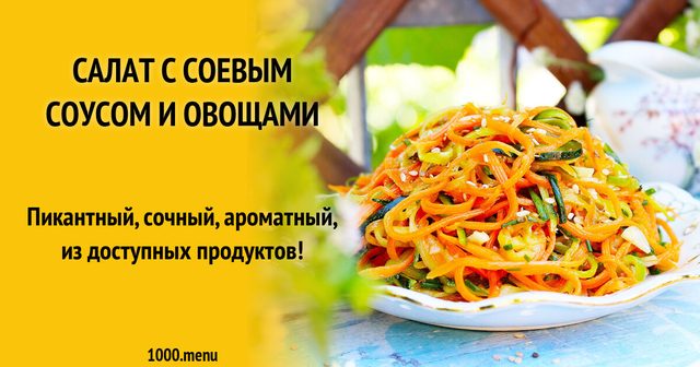 Салат із соєвим соусом та овочами