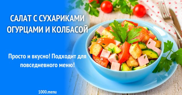 Салат із сухариками огірками і ковбасою
