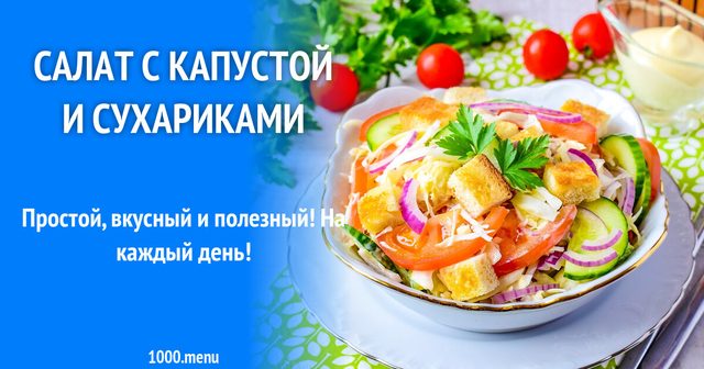 Салат з капустою і сухариками