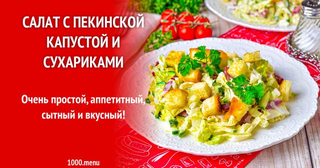 Салат із пекінською капустою і сухариками