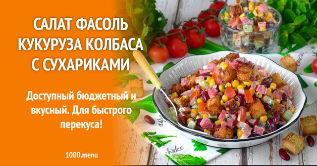 Салат квасоля кукурудза ковбаса із сухариками