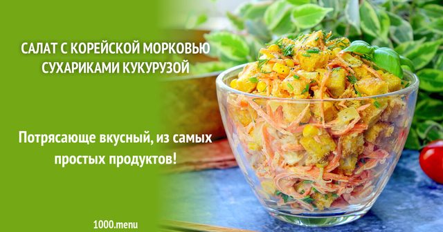 Салат з корейською морквою сухариками кукурудзою