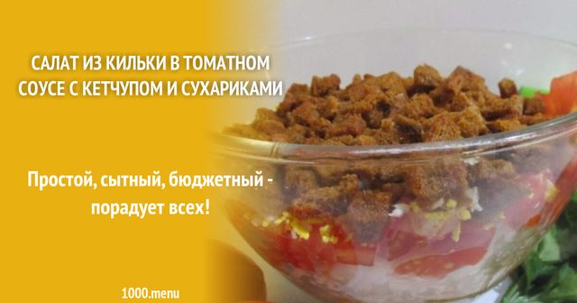 Салат із кільки в томатному соусі з кетчупом і сухариками