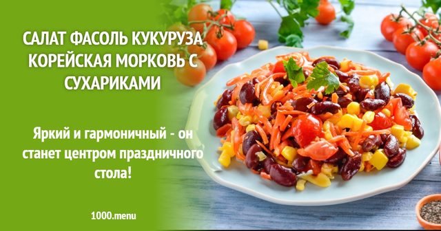 Салат квасоля кукурудза корейська морква з сухариками