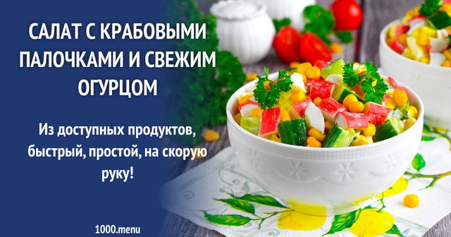 Салат з крабовими паличками свіжим огірком і майонезом