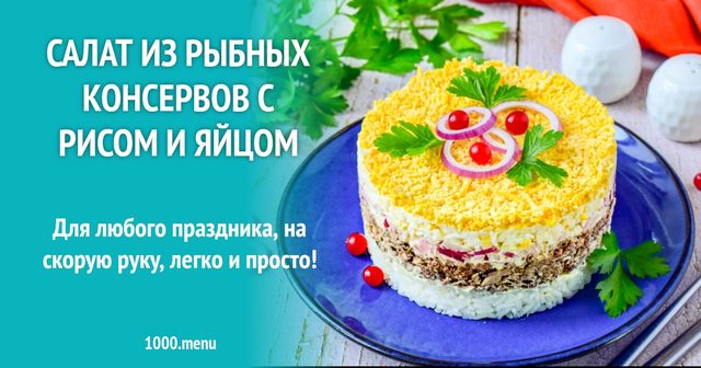 Салат з рибних консервів з рисом і яйцем