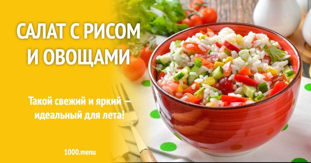 Салат з рисом і овочами